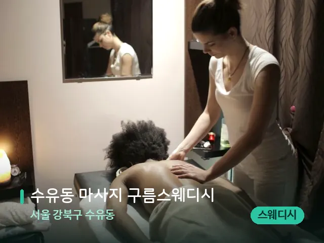 서울 강북구 수유동 수유동 마사지 구름스웨디시 — 마사지 관리를 받는 장면