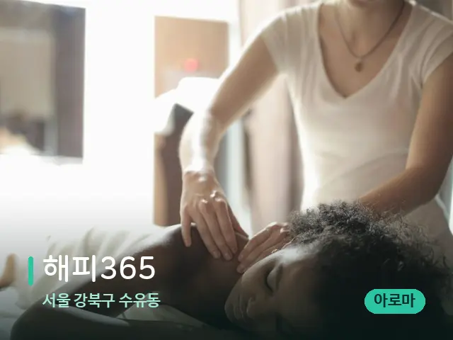 서울 강북구 수유동 해피365 — 마사지 관리를 받는 장면