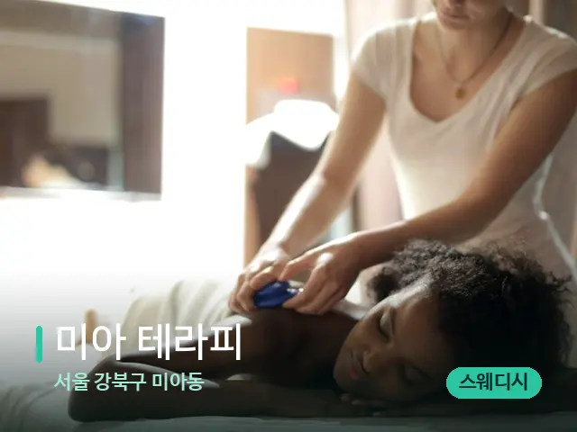 서울 강북구 미아동 미아 테라피 — 마사지 관리를 받는 장면
