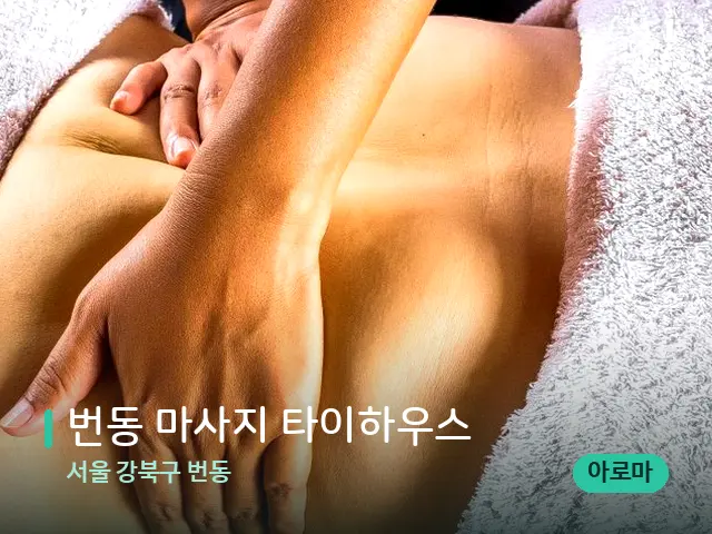 서울 강북구 번동 번동 마사지 타이하우스 — 마사지 관리를 받는 장면