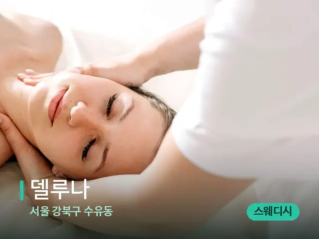 서울 강북구 수유동 델루나 — 마사지 관리를 받는 장면