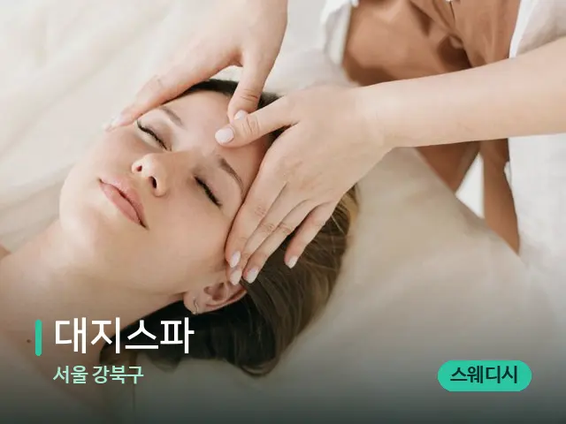 서울 강북구 대지스파 — 마사지 관리를 받는 장면