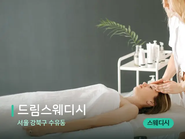 서울 강북구 수유동 드림스웨디시 — 마사지 관리를 받는 장면