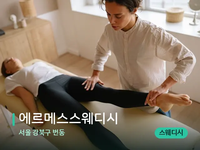 서울 강북구 번동 에르메스스웨디시 — 마사지 관리를 받는 장면