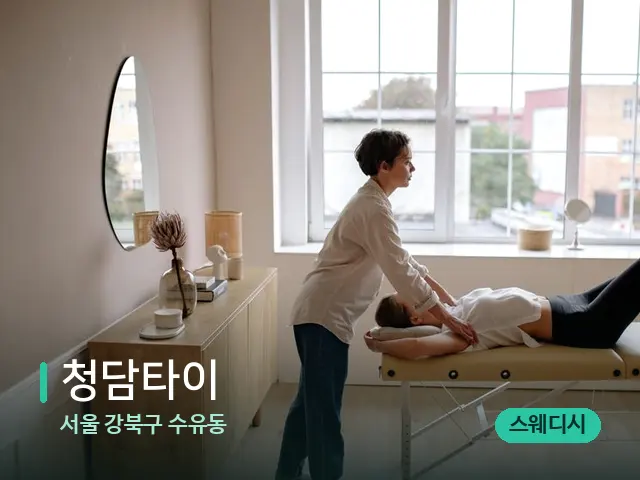 서울 강북구 수유동 청담타이 — 마사지 관리를 받는 장면