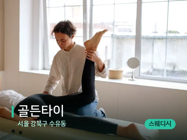 서울 강북구 수유동 골든타이 — 마사지 관리를 받는 장면
