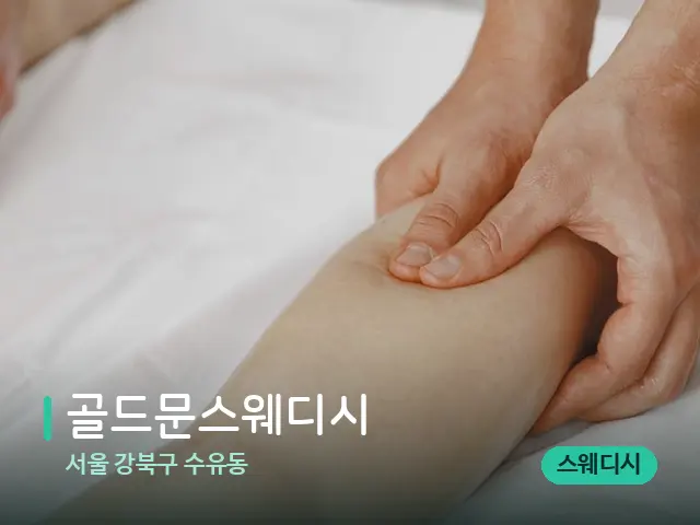 서울 강북구 수유동 골드문스웨디시 — 마사지 관리를 받는 장면