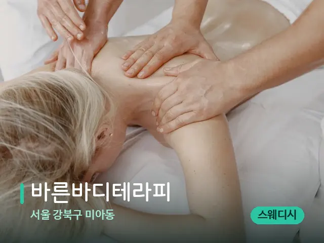 서울 강북구 미아동 바른바디테라피 — 마사지 관리를 받는 장면
