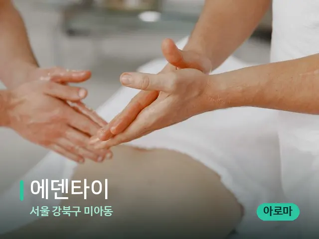 서울 강북구 미아동 에덴타이 — 마사지 관리를 받는 장면