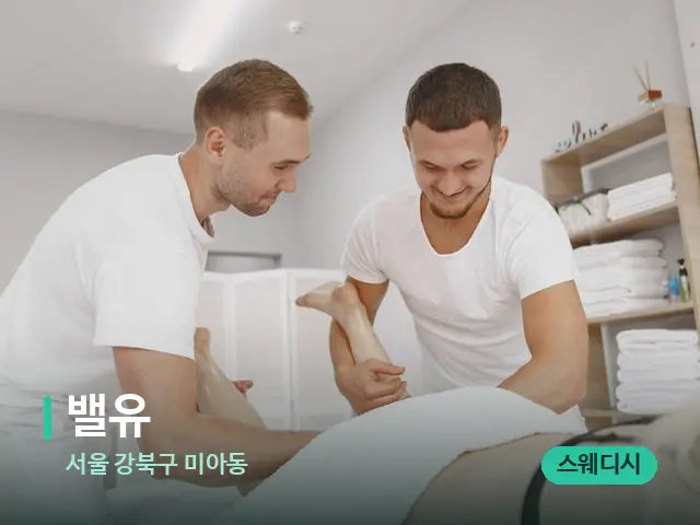 서울 강북구 미아동 밸유 — 마사지 관리를 받는 장면