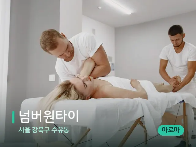 서울 강북구 수유동 넘버원타이 — 마사지 관리를 받는 장면