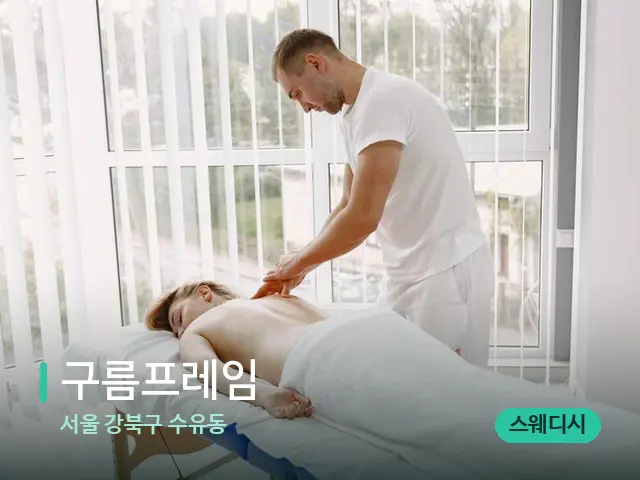 서울 강북구 수유동 구름프레임 — 마사지 관리를 받는 장면