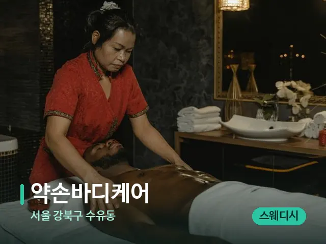 서울 강북구 수유동 약손바디케어 — 마사지 관리를 받는 장면