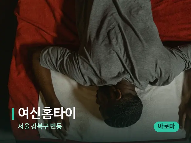 서울 강북구 번동 여신홈타이 — 마사지 관리를 받는 장면