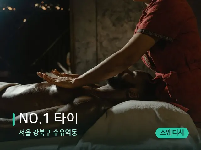 서울 강북구 수유역동 NO.1 타이 — 마사지 관리를 받는 장면
