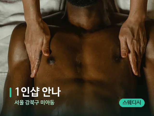 서울 강북구 미아동 1인샵 안나 — 마사지 관리를 받는 장면