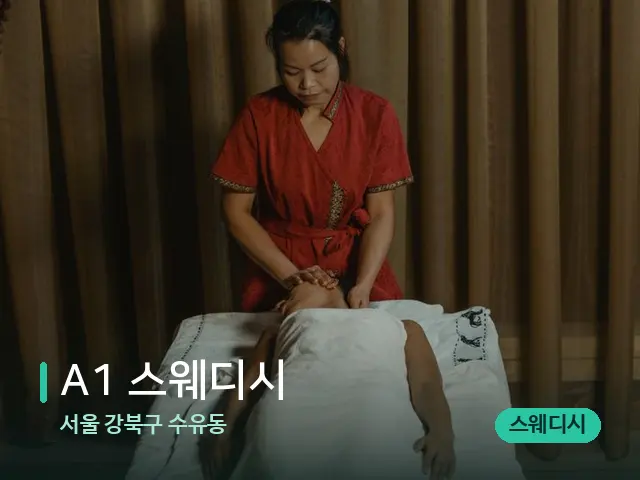서울 강북구 수유동 A1 스웨디시 — 마사지 관리를 받는 장면
