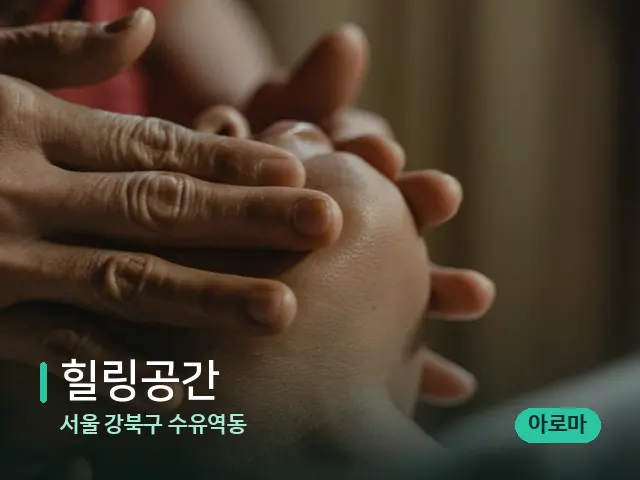 서울 강북구 수유역동 힐링공간 — 마사지 관리를 받는 장면