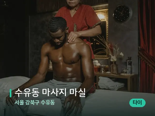 서울 강북구 수유동 수유동 마사지 마실 — 마사지 관리를 받는 장면