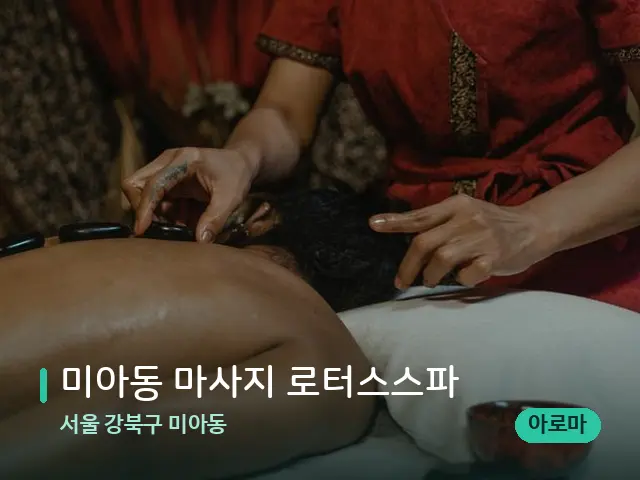 서울 강북구 미아동 미아동 마사지 로터스스파 — 마사지 관리를 받는 장면
