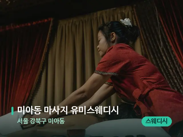 서울 강북구 미아동 미아동 마사지 유미스웨디시 — 마사지 관리를 받는 장면