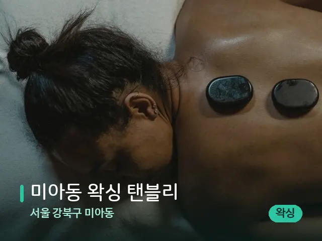 서울 강북구 미아동 미아동 왁싱 탠블리 — 마사지 관리를 받는 장면